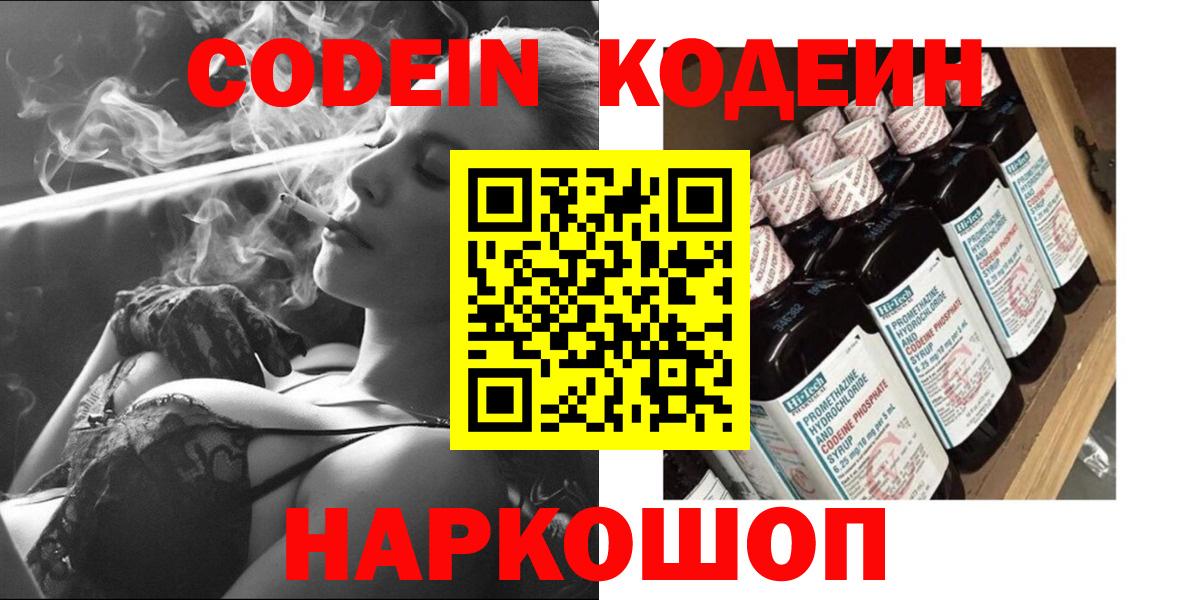 Новоалтайск  Кодеин напиток Lean (лин)  Вход с VPN 